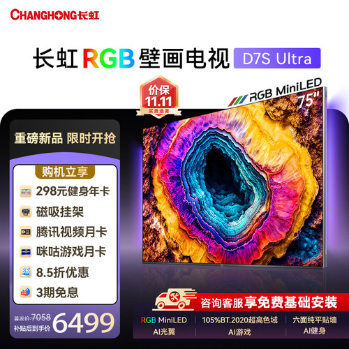 长虹D7SUltra75吋RGB壁画电视