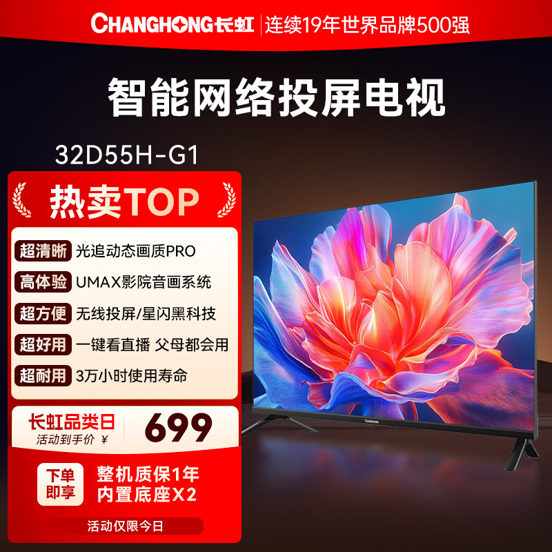 长虹32英寸D55H-G1 高清液晶电视机老人卧室家用政府补贴官
