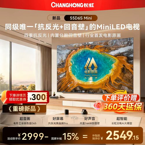 长虹55D6SMini55英寸电视新品