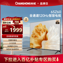 百补长虹欧宝丽65Z60 65英寸120Hz高刷2+32GB智能官方液晶电视机
