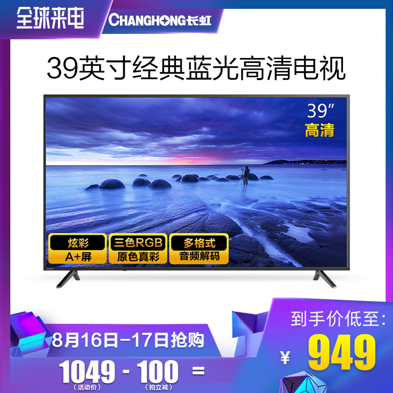 Changhong/³¤ºç 39M1 39Ó¢´çµçÊÓ»úÒº¾§¸ßÇåledƽ°åÎÔÊÒ