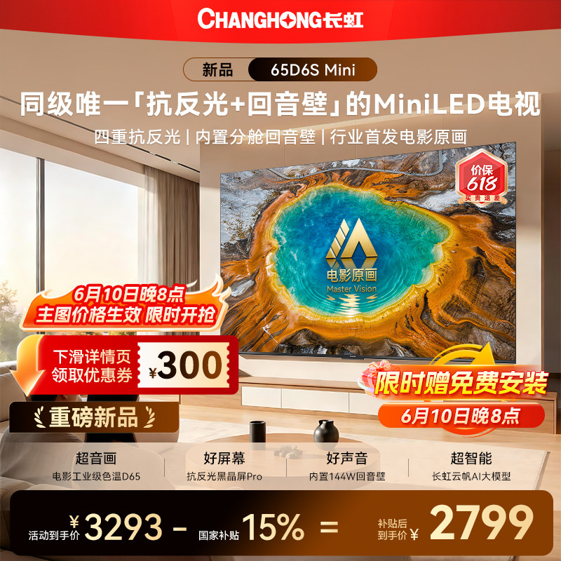 长虹D6S Mini 65英寸电视MiniLED高清液晶2026年新款智能以旧换新