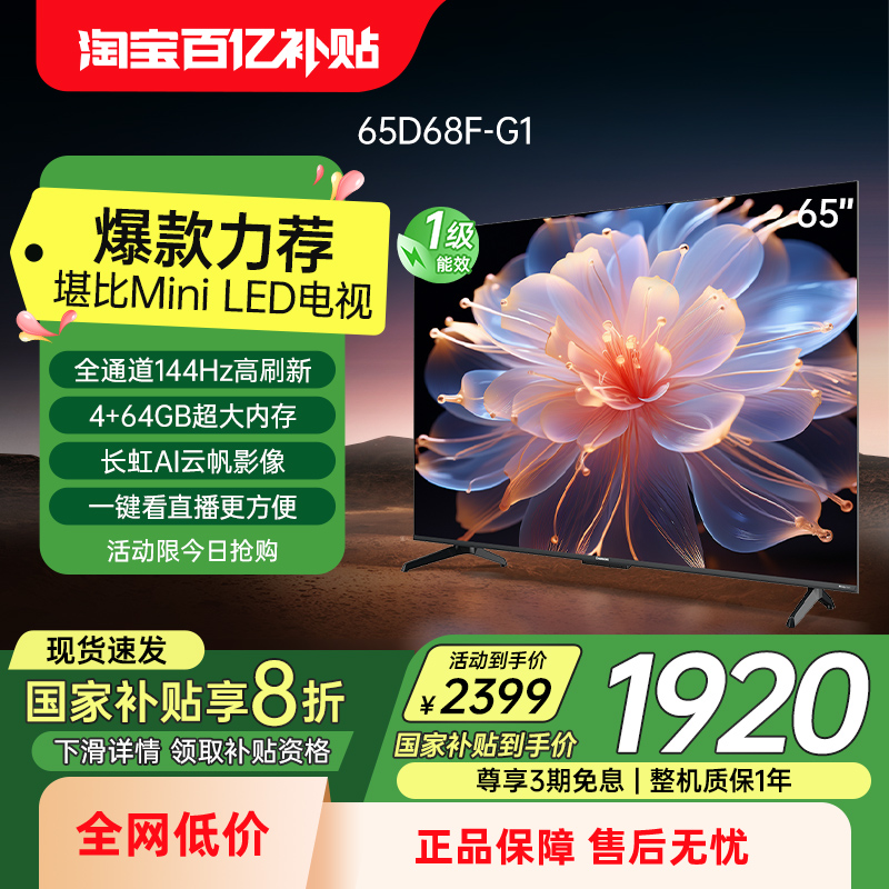 [20%]65D68F-G1 65Ӣ144HzҺӻٷƷ1919.2Ԫ