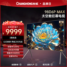 长虹98D6P MAX 98英寸120Hz旗舰高端电视机4K超画质液晶超大屏100