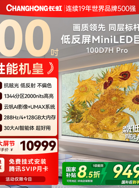 长虹D7H Pro 100英寸高清智能液晶大屏低反壁画电视机政府补贴98