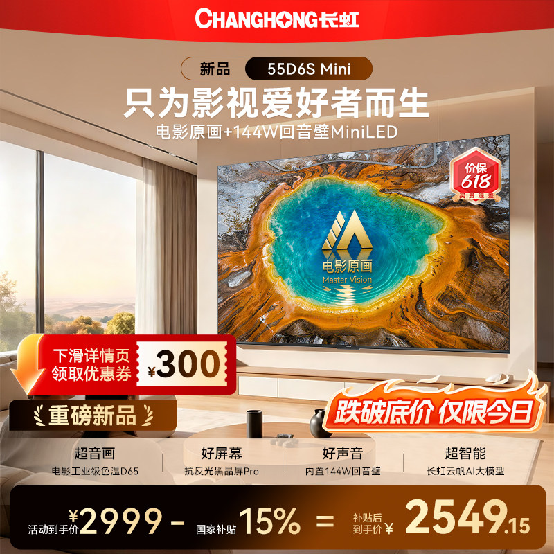 长虹D6S Mini 55英寸电视MiniLED高清液晶2026年新款智能以旧换新
