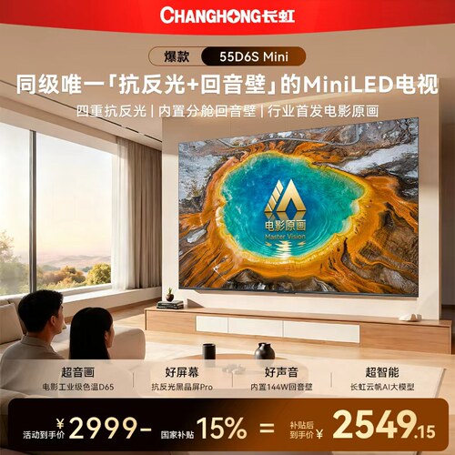 长虹55D6SMini55英寸电视新品