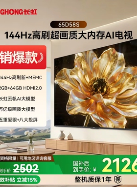 长虹 65D58S 65英寸144HZ高刷64GB大内存家用智能液晶高清电视机