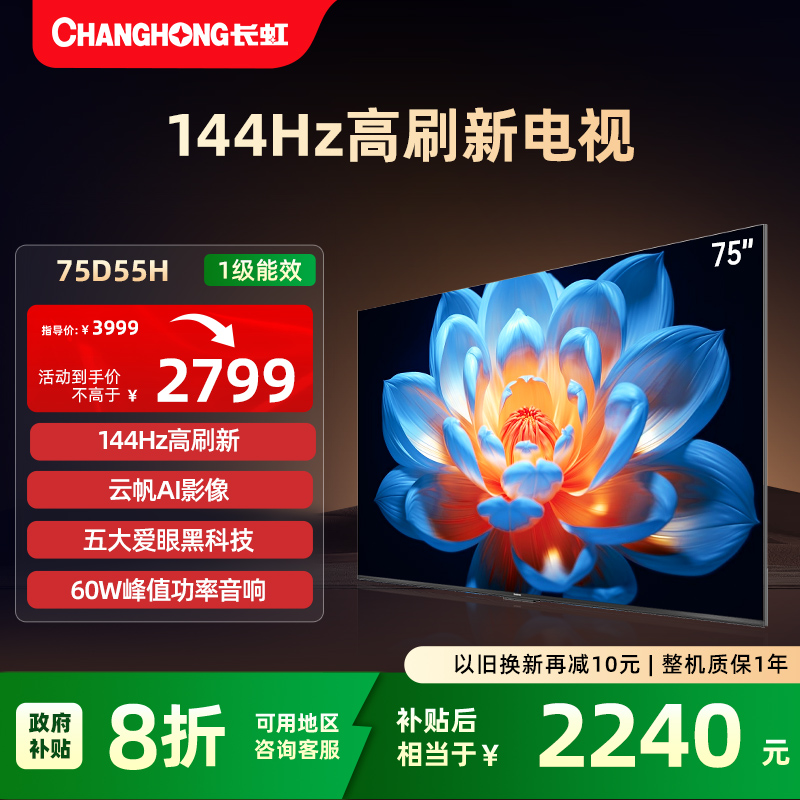 【国补20%】长虹75英寸高清电视