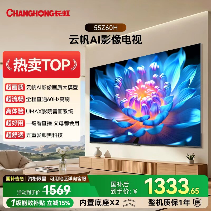 长虹欧宝丽 55Z60H 55英寸电视高清家用智能液晶官方正品政府补贴