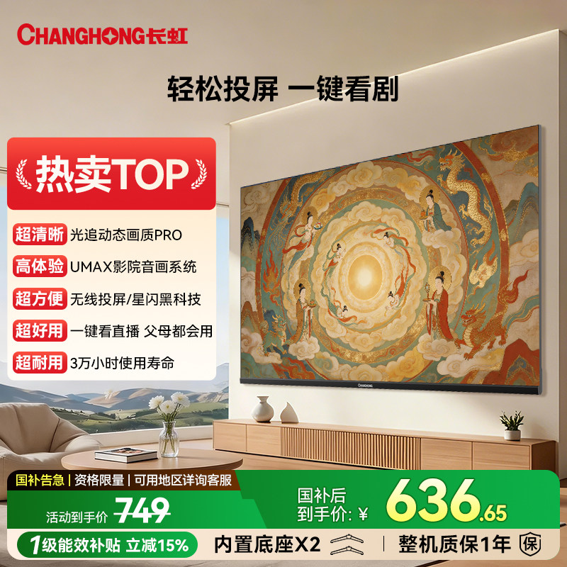 长虹32英寸 高清电视老人卧室家用政府补贴官方正品43/40