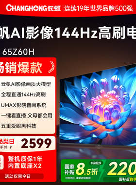 长虹欧宝丽65Z60H家用液晶电视机官方正品政府补贴