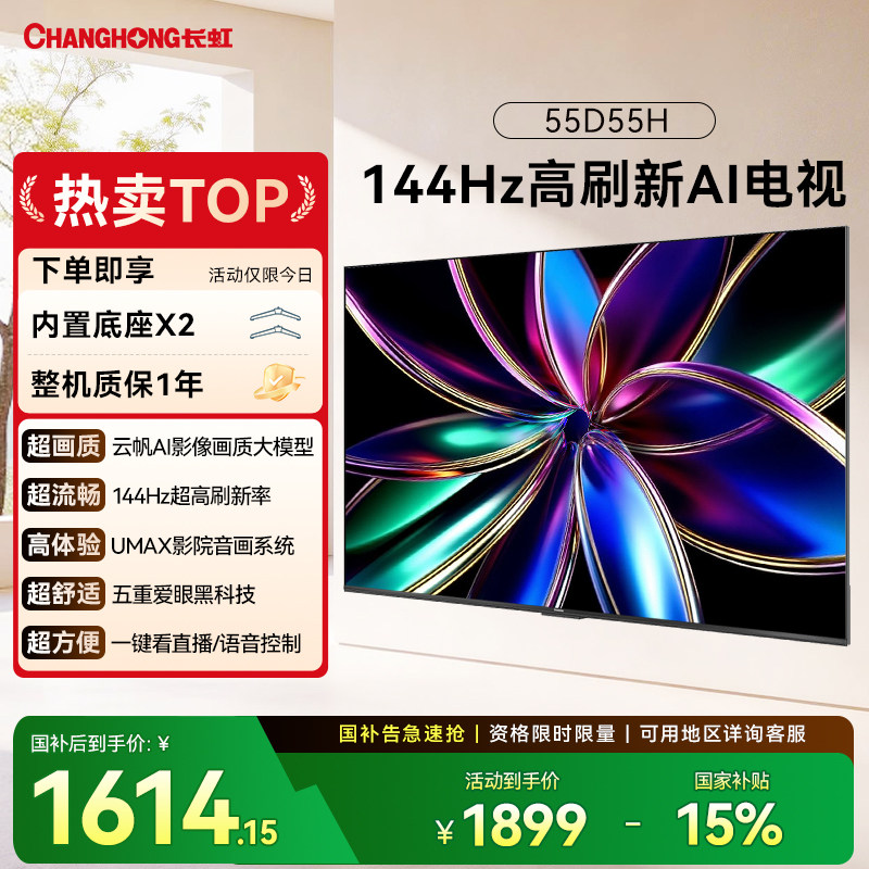 长虹 55D55H 55英寸电视 智能网络家用高清液晶以旧换新补贴官方