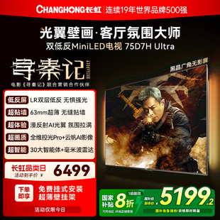 补贴 75英寸光翼壁画双低反液晶超薄壁纸电视机新款 长虹D7H Ultra