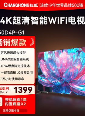 长虹50D4P-G1 50英寸4K智能超高清家用液晶电视机官方正品补贴55