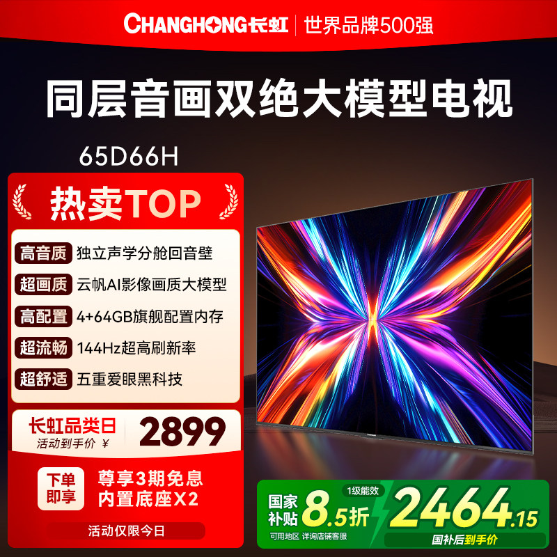 长虹65D66H 65英寸全面屏4K家用144Hz智能高清网络电