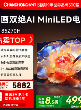 长虹欧宝丽85Z70H 85英寸全面屏165Hz智能高清网络电视机政府补贴
