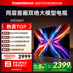 长虹65D66H 65英寸全面屏4K家用144Hz智能高清网络电视机政府补贴