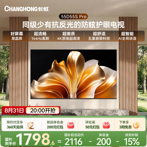 长虹55D55SPro低反防眩护眼电视