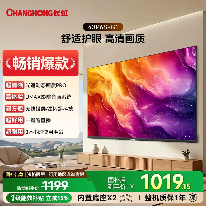 长虹 P6S-G1 43英寸电视 高清智能平板老人家用官方正品 40/32
