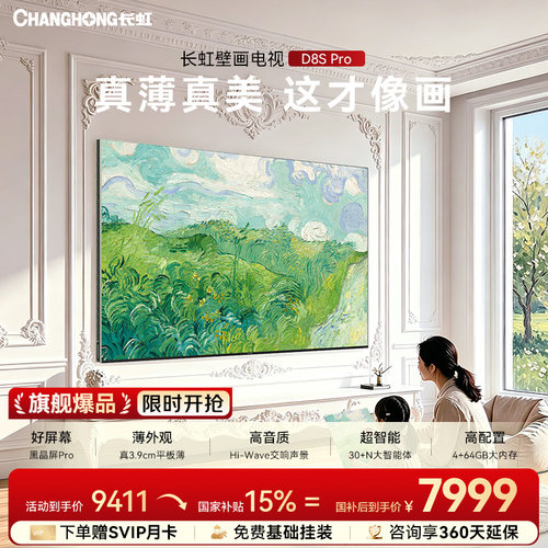 长虹D8SPro85英寸2026新款电视