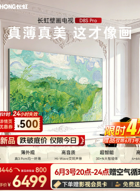 【保价618】长虹D8S Pro 75英寸新款电视超薄家用壁纸壁画MiniLED