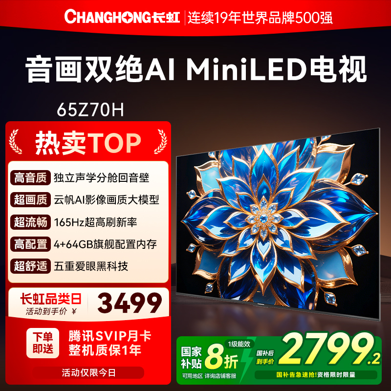 长虹65英寸音画双绝高清电视