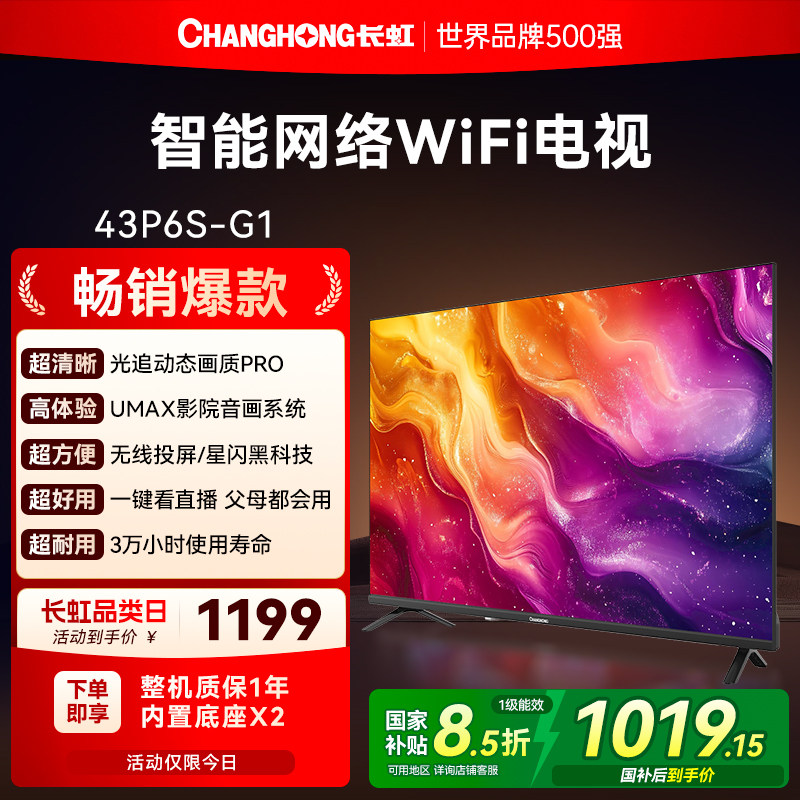 长虹P6S-G1 43英寸高清智能液晶平板电视机老人家用彩电官方