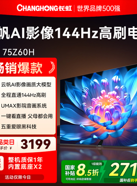 长虹欧宝丽75Z60H高清75英寸家用智能液晶电视机官方正品政府补贴