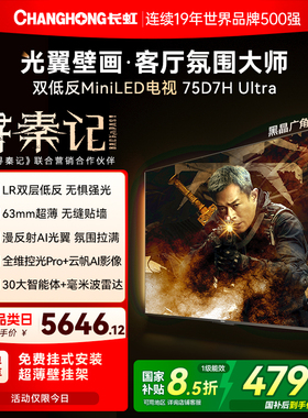 长虹D7H Ultra 75英寸光翼壁画双低反液晶超薄壁纸电视机新款补贴