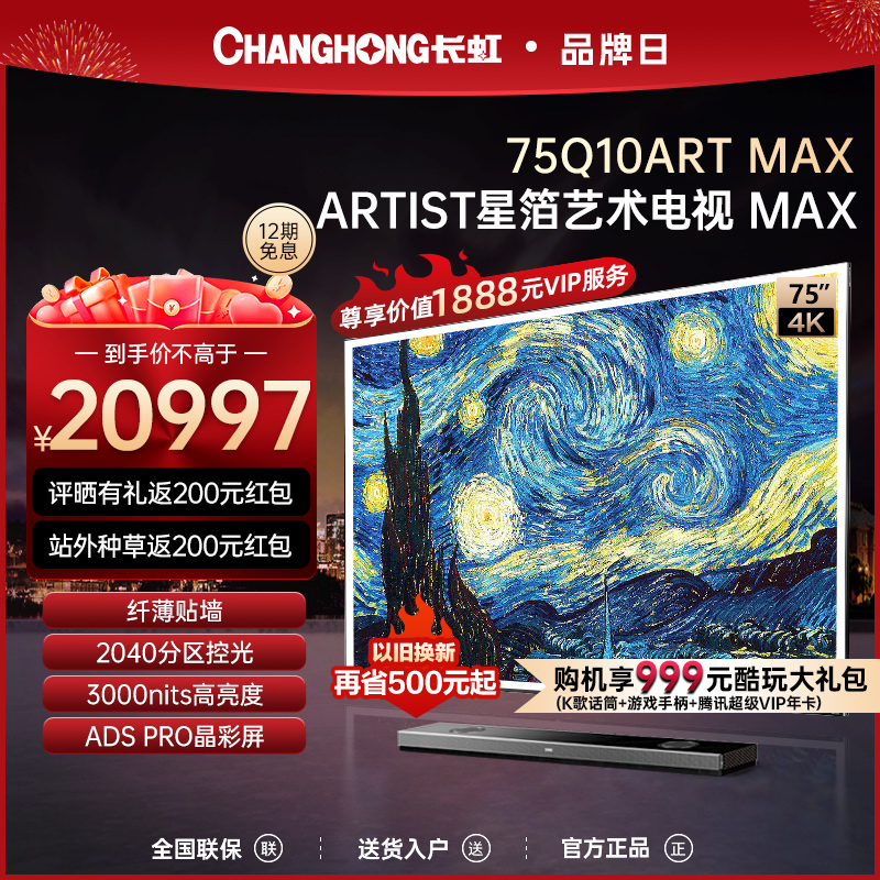 长虹75Q10ARTMAX艺术电视