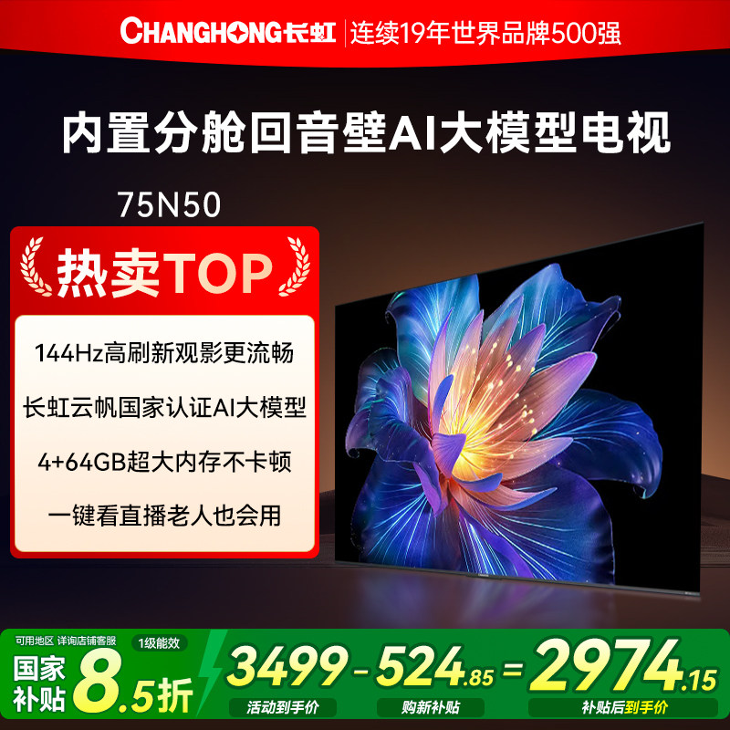 长虹N50系列 55/65/75/85英寸家用智能高清液晶平板电