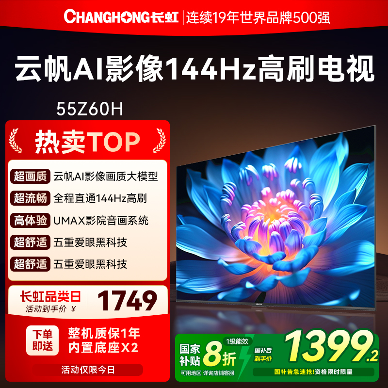 长虹55英寸AI影像高清电视