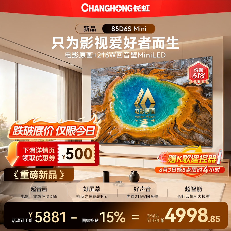 长虹85D6SMini85英寸电视新品