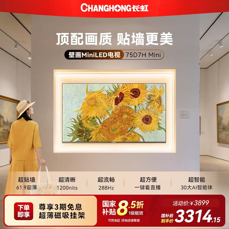 长虹 D7H Mini 75英寸电视 家用高清液晶超薄壁画政府官