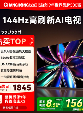 长虹55D55H 55英寸智能网络家用彩电高清液晶电视机以旧换新补贴