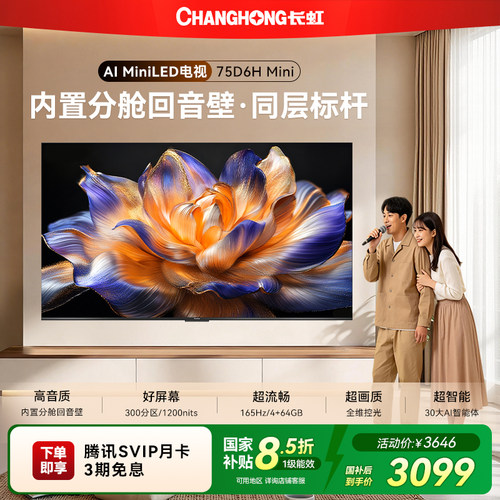 长虹75D6HMini75英寸智能电视