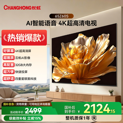 长虹欧宝丽 65Z60S 65英寸家用高清智能液晶电视机官方正品55/75