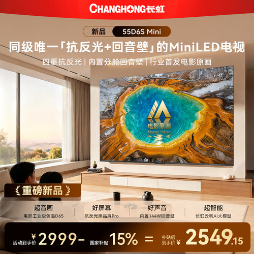 长虹55D6SMini55英寸电视新品