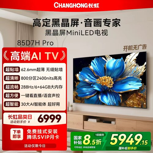 长虹D7HPro85英寸低反屏电视