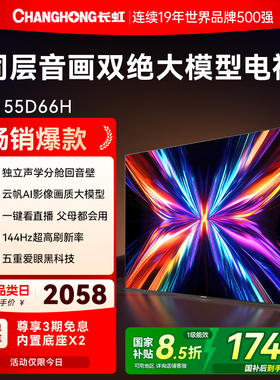 长虹55D66H 55英寸全面屏4K家用144Hz智能高清网络电视机政府补贴
