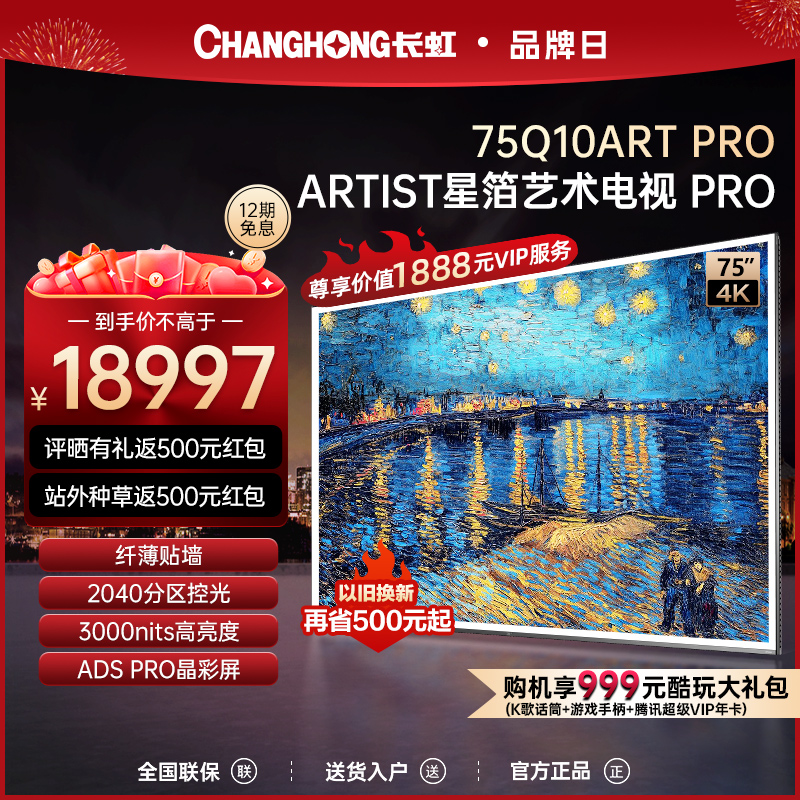 长虹75Q10ARTPRO艺术电视