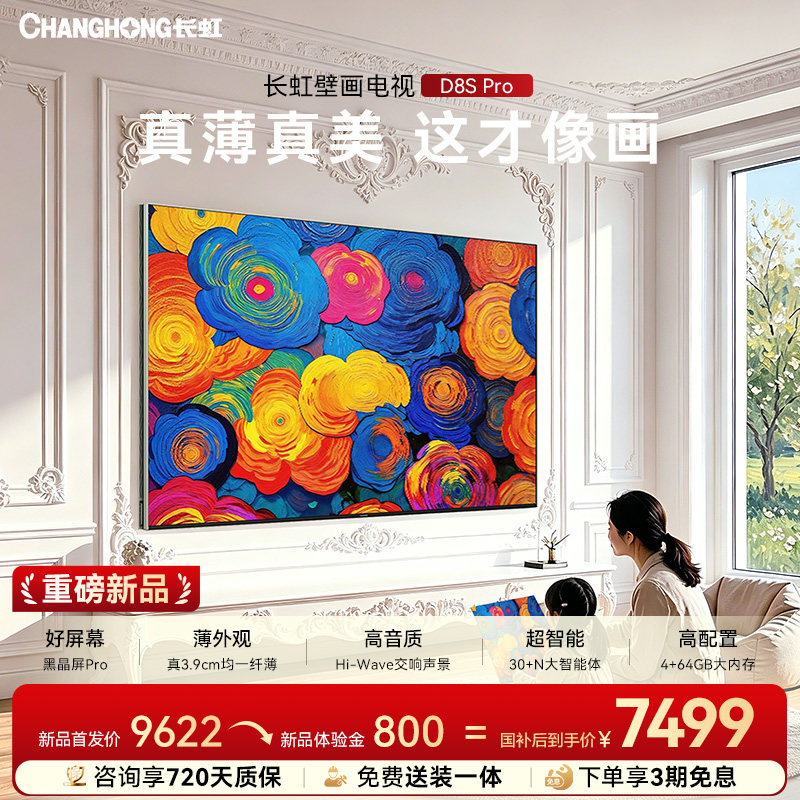 【保价618】长虹D8S Pro 85英寸新款电视超薄家用壁纸壁画MiniLED