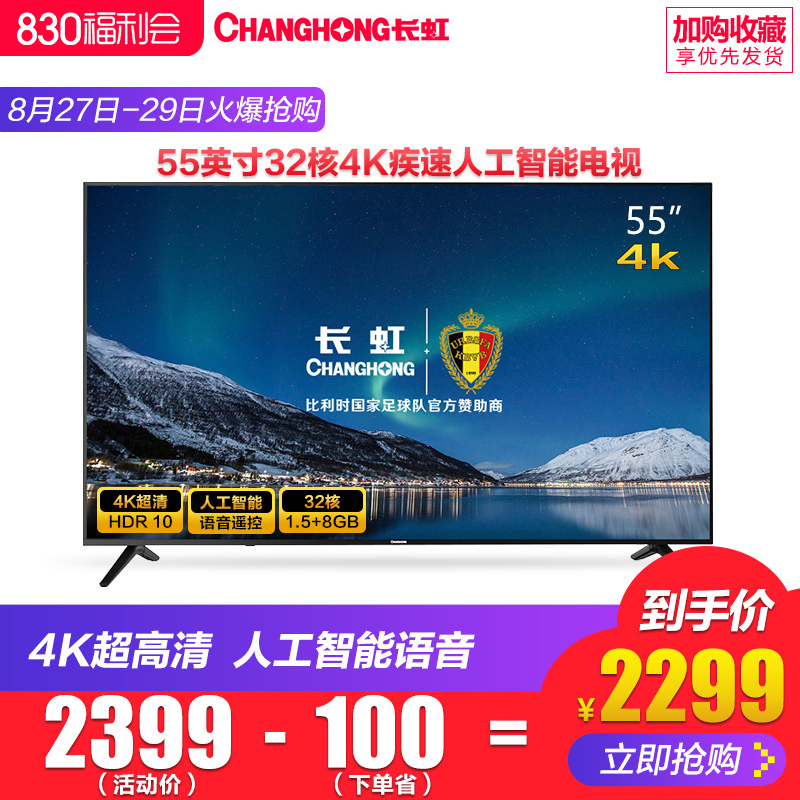 Changhong/³¤ºç 55A3U 55Ó¢´çÖÇÄÜÍøÂçÓïÒô4Kƽ°åÒº¾§µçÊÓ»ú²Êµç