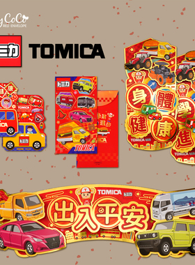 2026 马年新年多美卡TOMICA利是封汽车烫金立体对联挥春红包