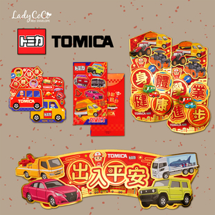 2026 马年新年多美卡TOMICA利是封汽车烫金立体对联挥春红包