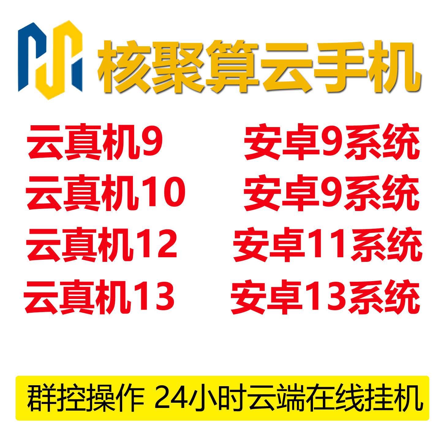 核聚算云真机激活码云手机安卓游商务服务