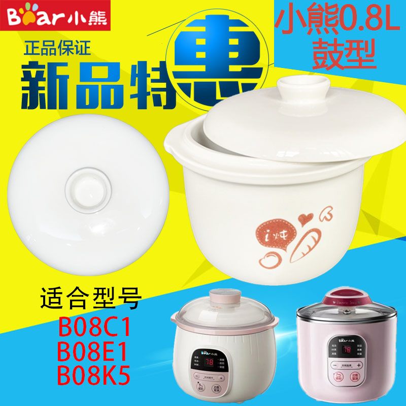 小熊B08C1电炖锅陶瓷盖子内胆0.8升L直身款隔水炖盅B08E1原装配件 厨房/烹饪用具 炖锅/炖煲/汤煲 原图主图