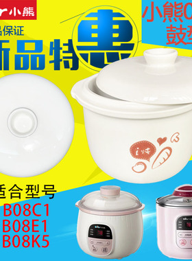 小熊B08C1电炖锅陶瓷盖子内胆0.8升L直身款隔水炖盅B08E1原装配件