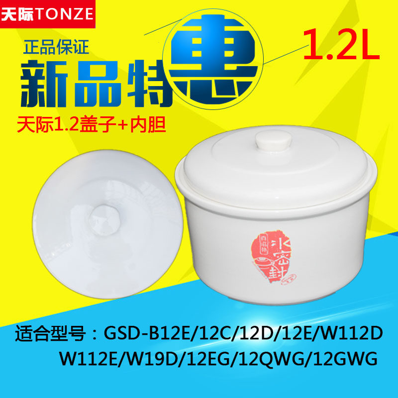 天际DGD12-12QWG B12E隔水炖电炖盅白陶瓷内胆盖子配件1.2L